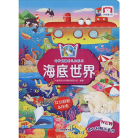 音像奇妙翻翻认知书系列 海底世界九童国际文化事业有限公司