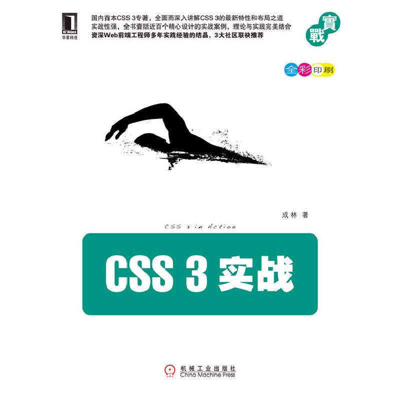 正版新书]CSS 3实战-全彩印刷成林9787111341550