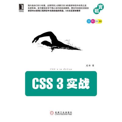 正版新书]CSS 3实战-全彩印刷成林9787111341550