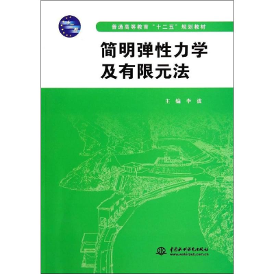 [M]简明弹性力学及有限元法-9787517022565