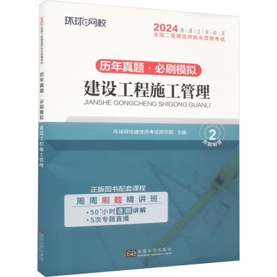 正版新书]建设工程施工管理环球网校建造师考试研究院 主编 编97