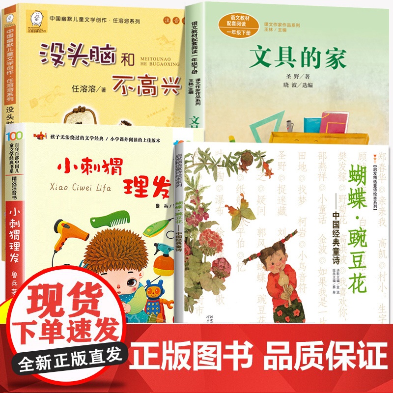 文具的家注音版 小刺猬理发鲁兵著快乐读书吧一年级下册课外阅读全套4册童谣童诗书籍蝴蝶豌豆花金波编蔡皋画没头脑和不高兴任溶