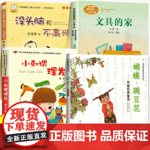 文具的家注音版 小刺猬理发鲁兵著快乐读书吧一年级下册课外阅读全套4册童谣童诗书籍蝴蝶豌豆花金波编蔡皋画没头脑和不高兴任溶