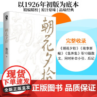 正版 朝花夕拾原著正版 鲁迅著文学经典青少年七年级中小学生寒暑假课外阅读书籍呐喊彷徨朝花惜拾正版书
