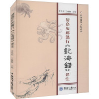 清嘉庆郝懿行《记海错》译注