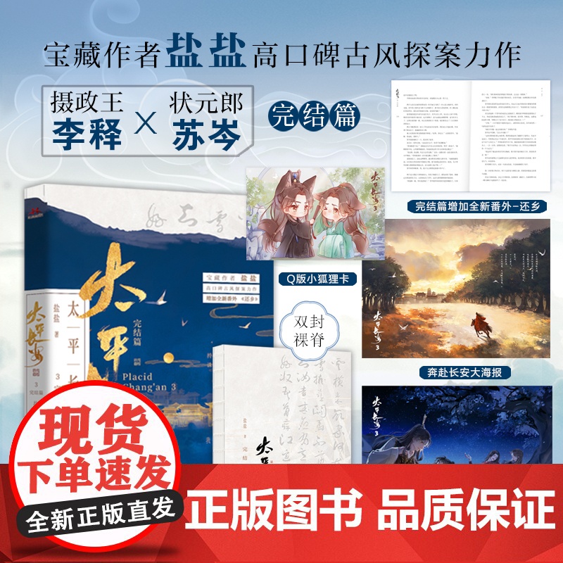 [特签](裸脊)太平长安3完结篇 宝藏作者盐盐高口碑古风探案力作。诛世间宵小,还盛世太平。我在长安等着你。