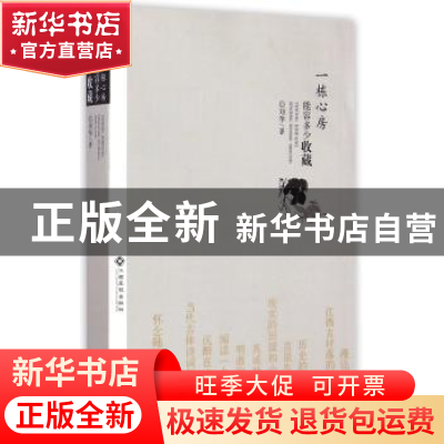 正版 一栋心房能容多少收藏 刘华著 江西高校出版社 978754931583