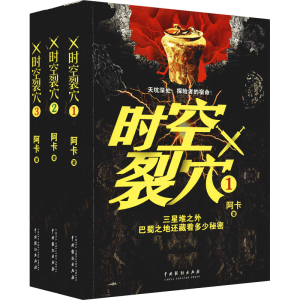 醉染图书时空裂穴(1-3)9787104050803