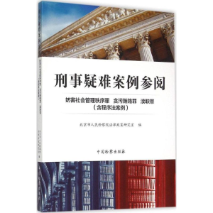 醉染图书刑事疑难案例参阅9787510214110