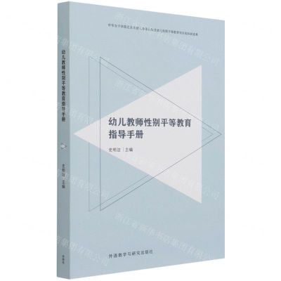 [N]幼儿教师性别平等教育指导手册-9787521327748