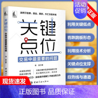 [正版]书关键点位 交易中重要的问题 凌波 著 中国宇航出版社 股票投资、期货 金融书籍