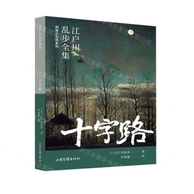 [N]十字路/明智小五郎系列/江户川乱步全集-9787547439524