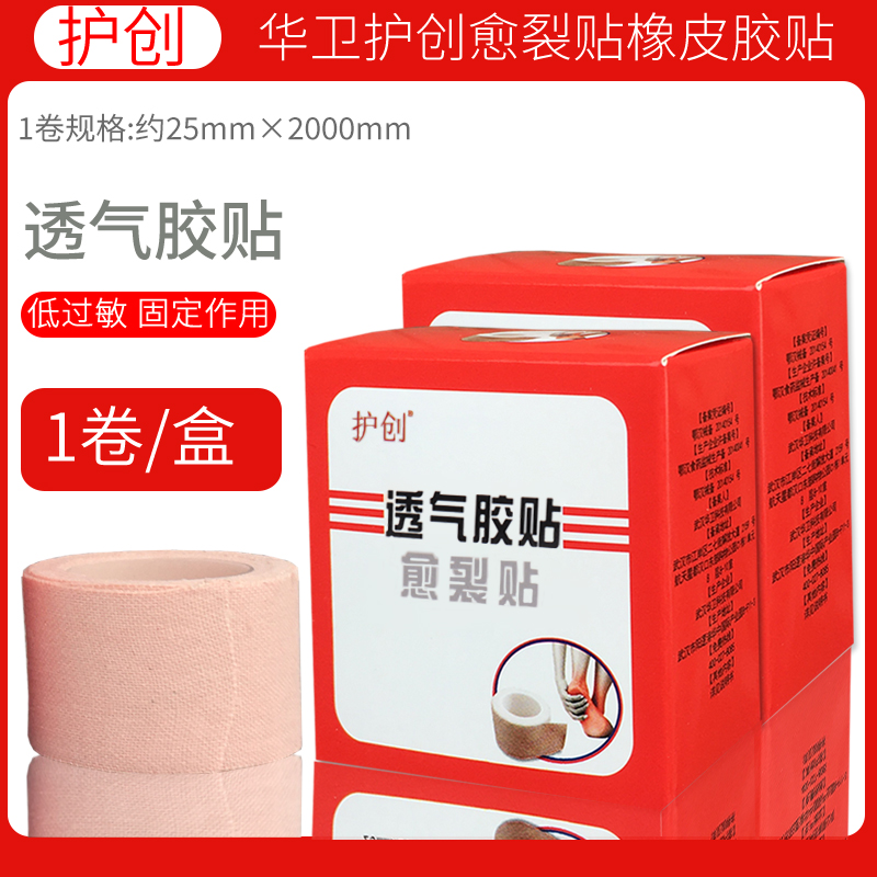 医用皲裂橡皮膏胶布愈裂手足防裂口贴医疗贴膏脚后跟干裂透气胶贴医用胶布40盒护创