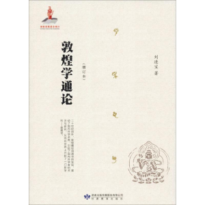 醉染图书敦煌学通论(增订本)9787544179