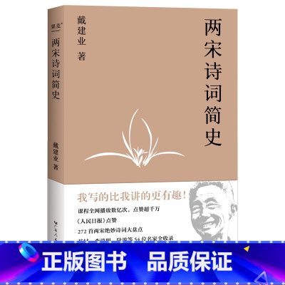 [正版]两宋诗词简史 戴建业 盘点272首两宋诗词 诗词大家 苏轼 李清照 陆游 古代文学 宋词 宋诗 果麦出品