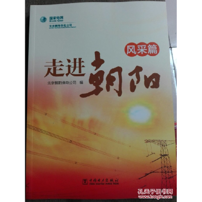 正版新书]走进朝阳风采篇北京朝阳供电公司9787512325890