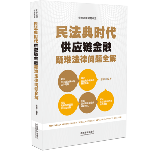 [M]民法典时代供应链金融疑难法律问题全解 康欣 著 -9787521621112