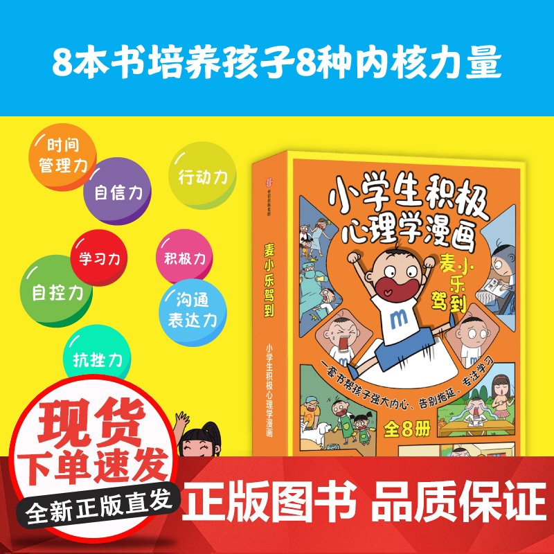 麦小乐驾到 小学生积极心理学漫画 全8册 6-10岁 老渔 著 告别拖延 高效学习 内心强大 小学生常见问题 漫画