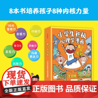 麦小乐驾到 小学生积极心理学漫画 全8册 6-10岁 老渔 著 告别拖延 高效学习 内心强大 小学生常见问题 漫画