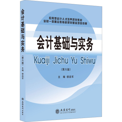 [M]会计基础与实务(第6版)-9787542971326