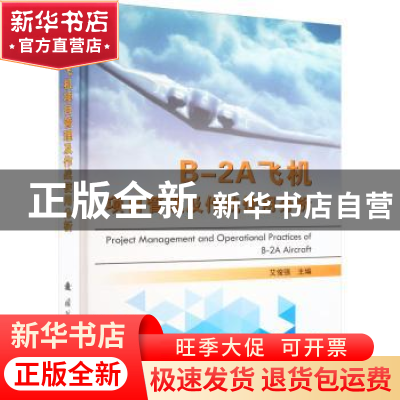 正版 B-2A飞机项目管理及作战使用分析 艾俊强 国防工业出版社 97