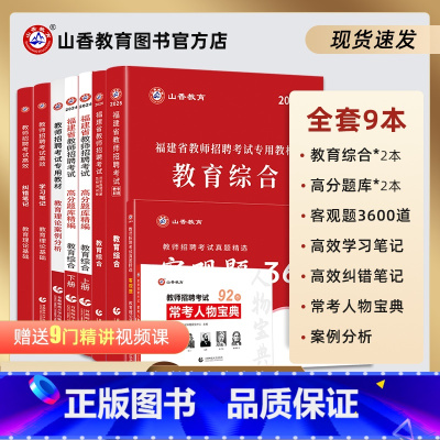[正版]山香教育福建省教师招聘考试全系列复习用书8本通关礼盒装2025新版