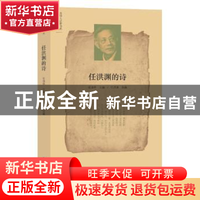正版 任洪渊的诗 任洪渊 北京师范大学出版社 9787303198962 书籍