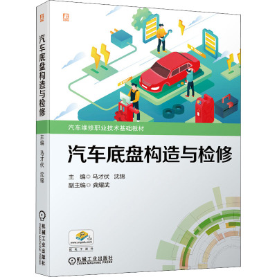 汽车底盘构造与检修