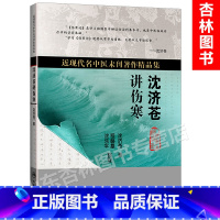 [正版]沈济苍讲伤寒 [中医药图书][中医 双创 图书] 沈济苍 著 9787117227179 2016年9月参考书