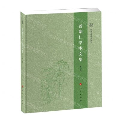 [N]曾繁仁学术文集(共14册)(精)-9787010222332
