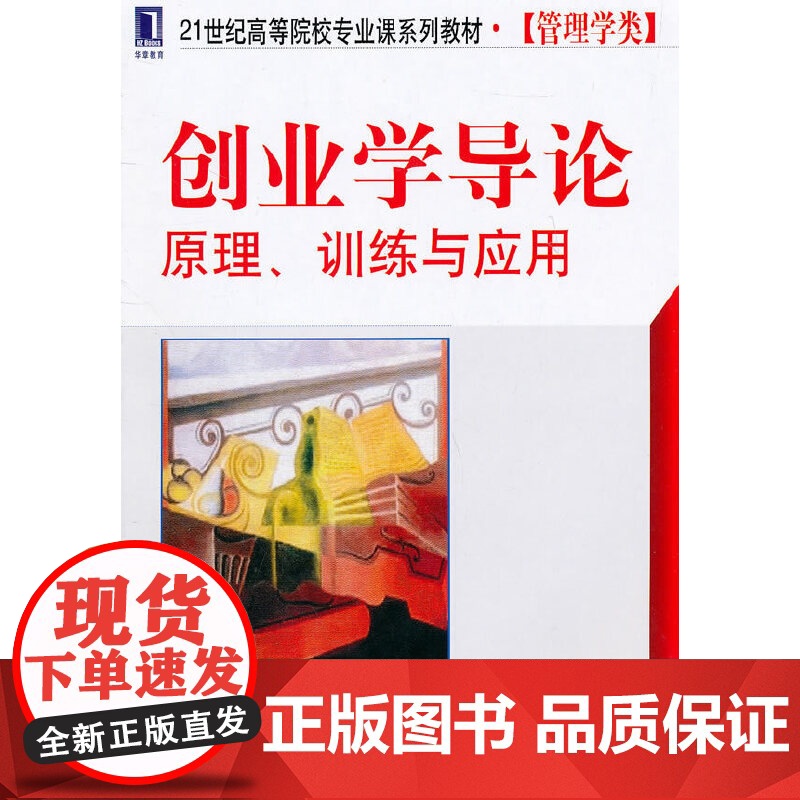 []创业学导论:原理、训练与应用 机械工业出版社 正版书籍