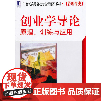 []创业学导论:原理、训练与应用 机械工业出版社 正版书籍
