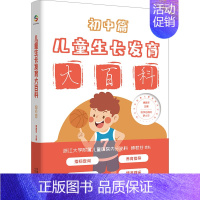 [正版]儿童生长发育大百科 初中篇 傅君芬 编 心理健康生活 书店图书籍 中国人口出版社