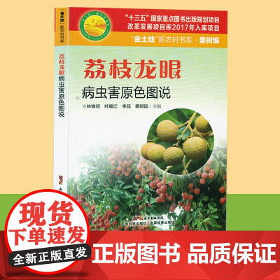 荔枝龙眼病虫害原色图说 荔枝龙眼实用种植技术 荔枝龙眼种植书籍 适合广大果农 农业科技人员和农业院校有关师生