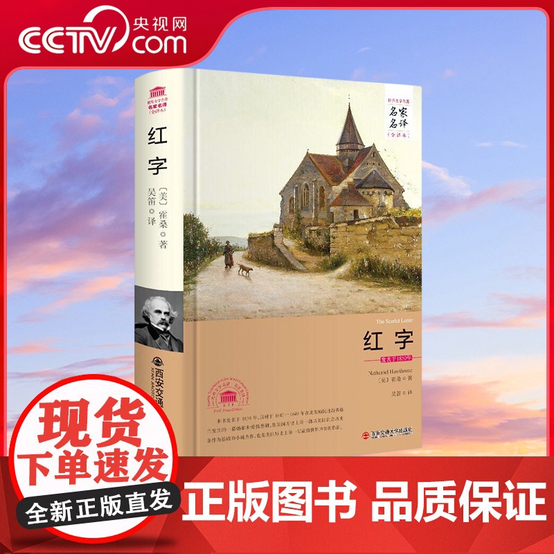 [央视网]红字 霍桑著 小说以两百多年前的殖民地时代的美洲为题材 但揭露的却是19世纪资本主义发展时代美国社会法典的残酷