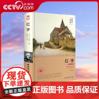 [央视网]红字 霍桑著 小说以两百多年前的殖民地时代的美洲为题材 但揭露的却是19世纪资本主义发展时代美国社会法典的残酷