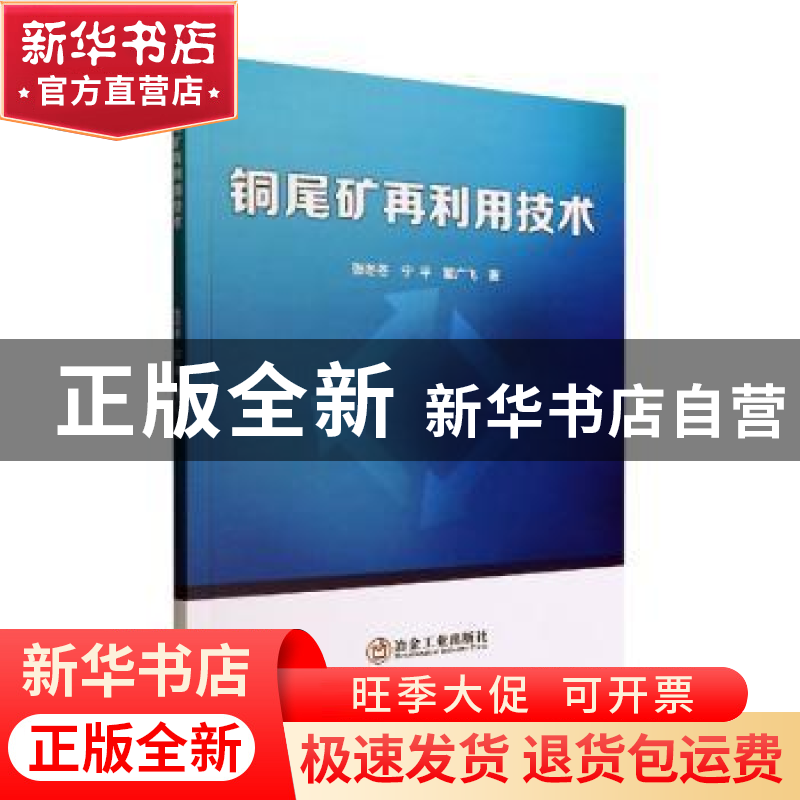 正版 铜尾矿再利用技术 张冬冬,宁平,瞿广飞著 冶金工业出版社