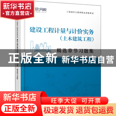 正版 建设工程计量与计价实务(土木建筑工程) 编者:环球网校造