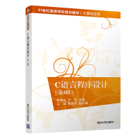 醉染图书C语言程序设计(第4版)/张继生等9787302537915
