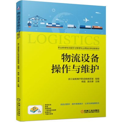 正版新书]物流设备操作与维护商磊,庞志康主编9787111639275