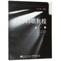 21世纪全国高师音乐系列教材 自弹自唱教程(前一册) 周荫昌 李轩 著 西南师范大学出版社