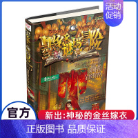 13.神秘的金丝嫁衣(阳光版) [正版]墨多多谜境冒险彩色漫画阳光版14+15青铜地宫的献礼上下册全2册第二一季全集全册