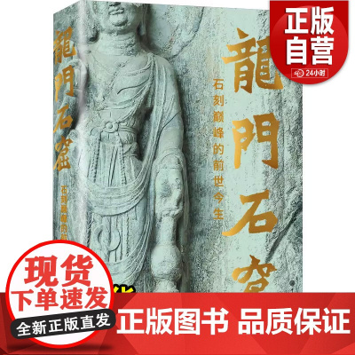 [正版]龙门石窟 石刻巅峰的前世今生 温玉成 著 文物/考古社科 正版图书籍 中国大百科全书出版社 正版书籍