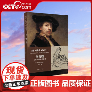 [央视网]伦勃朗与意大利文艺复兴 湖南美术出版社 肯尼斯·克拉克 DL