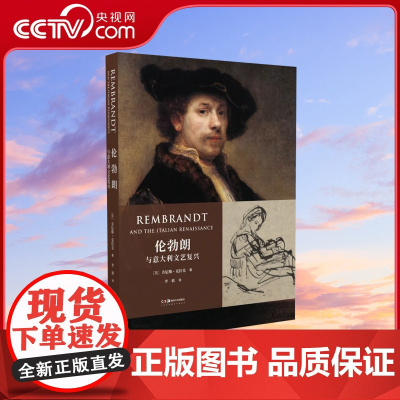 [央视网]伦勃朗与意大利文艺复兴 湖南美术出版社 肯尼斯·克拉克 DL