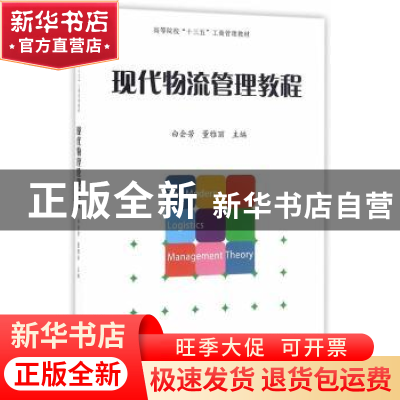 正版 现代物流管理教程 白会芳,董雅丽主编 经济管理出版社 9787