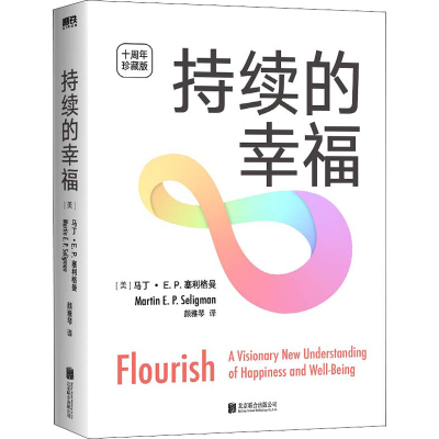 醉染图书持续的幸福 十周年珍藏版9787559660015