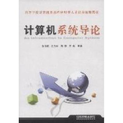 正版新书]计算机系统导论徐洁磐9787113130046