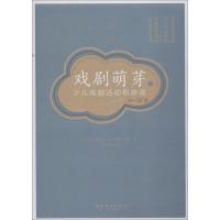 正版新书]戏剧萌芽 2 少儿戏剧活动和游戏 9-12岁朱莉·梅根97875