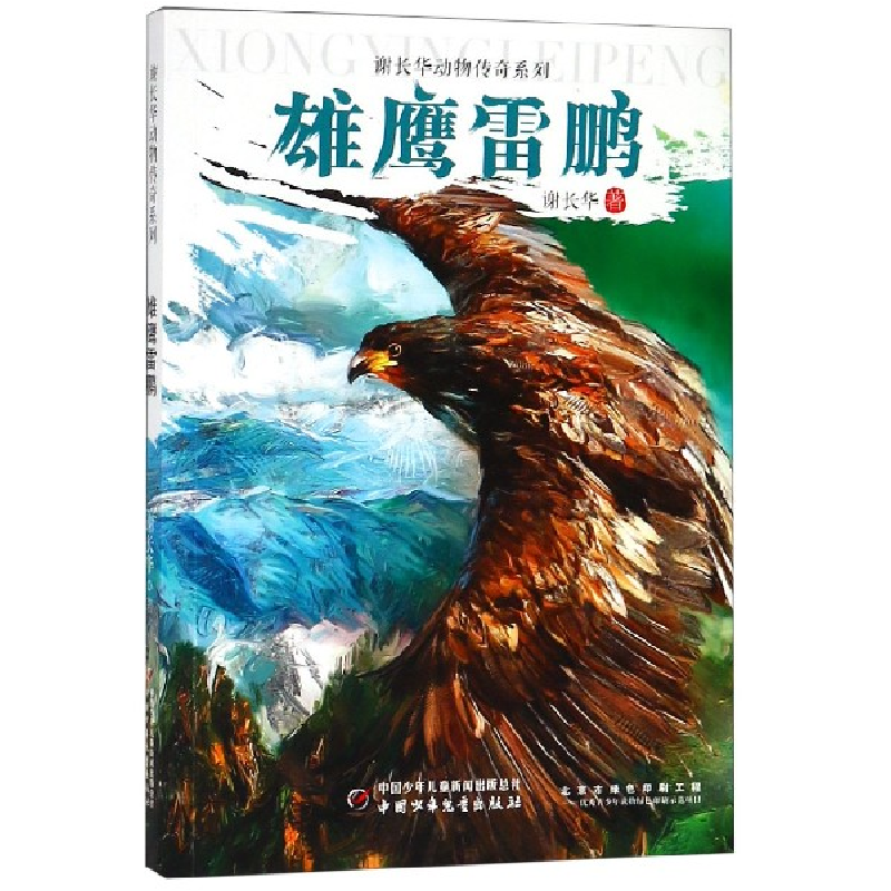 音像雄鹰雷鹏/谢长华动物传奇系列谢长华